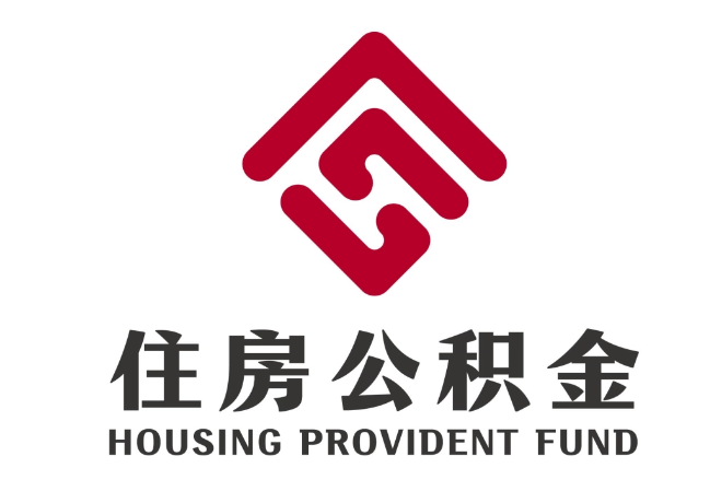 柳南住房公积金代提